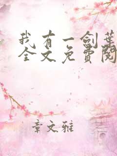 我有一剑叶观 全文免费阅读