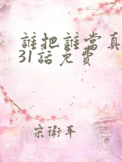 谁把谁当真漫画31话免费