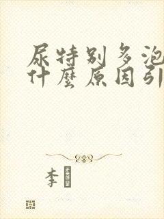 尿特别多泡沫是什么原因引起的