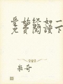 爱始终如一漫画免费阅读下拉式