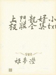 上门龙婿小说精校版全集txt