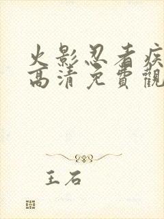 火影忍者疾风传高清免费观看