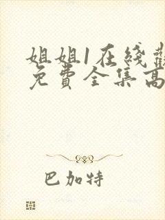 姐姐1在线观看免费全集高清完整版