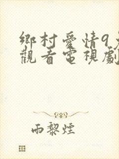 乡村爱情9免费观看电视剧全集高清