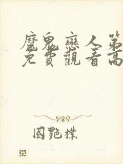 魔鬼恋人第三季免费观看高清