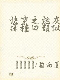 快穿之炮灰她选择种田类似的小说