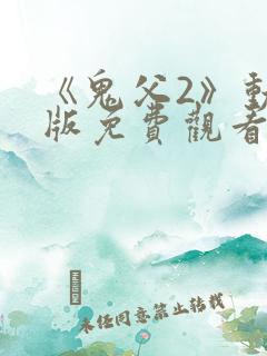 《鬼父2》动漫版免费观看