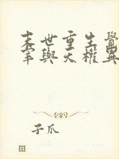 末世重生觉醒主宰与天权异能