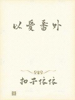 以爱番外