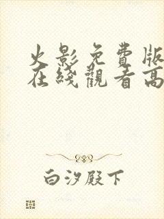 火影免费版完整在线观看高清