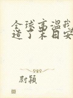 全球高温我又打造了末日安全屋漫画在线观看