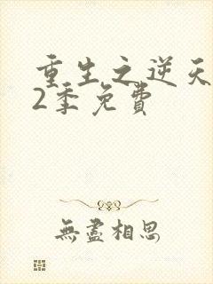 重生之逆天改命2季免费