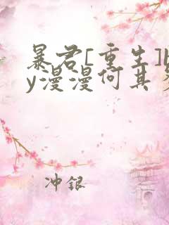 暴君[重生]by漫漫何其多小说