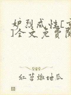 妒烈成性[重生]全文免费阅读