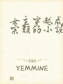 女主穿越成老祖宗类的小说