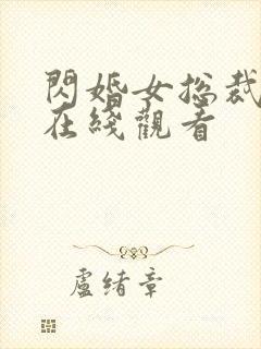 闪婚女总裁短剧在线观看