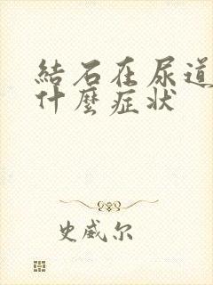 结石在尿道口有什么症状