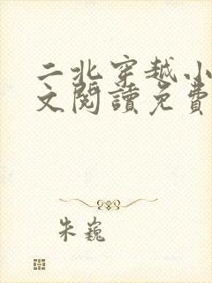 二北穿越小说全文阅读免费