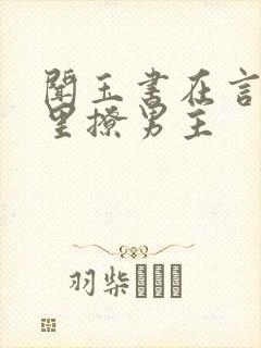 闻玉书在言情文里撩男主