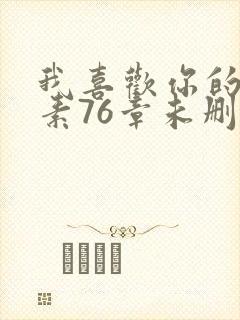 我喜欢你的信息素76章未删减