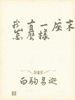 我有一座末日城怎么样