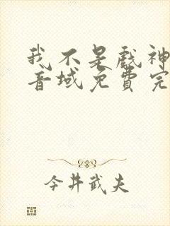 我不是戏神三九音域免费完本