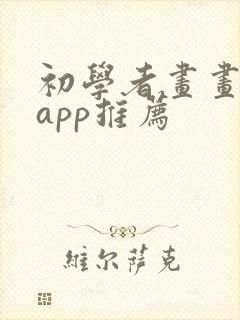 初学者画画软件app推荐