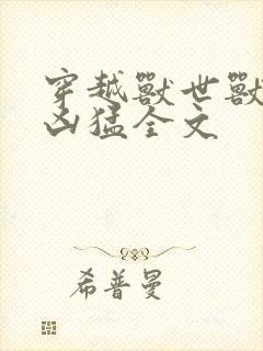 穿越兽世兽夫太凶猛全文