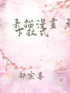 素描漫画 免费 下拉式