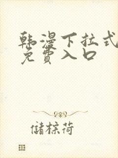 韩漫下拉式漫画免费入口