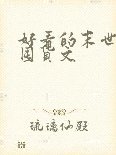 好看的末世天灾囤货文