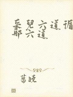 采儿六道循环指哪六道