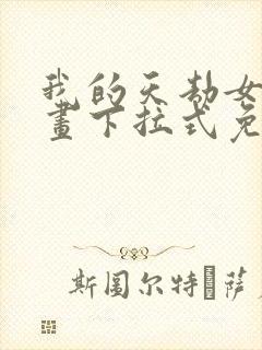 我的天劫女友漫画下拉式免费