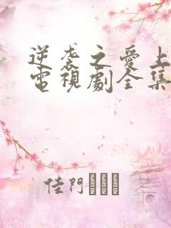 逆袭之爱上情敌电视剧全集免费