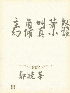 主角叫萧然的玄幻修真小说