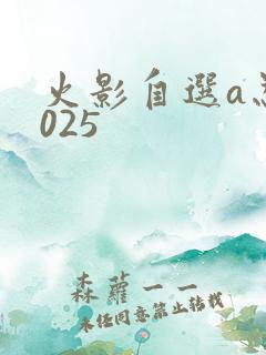 火影自选a忍2025