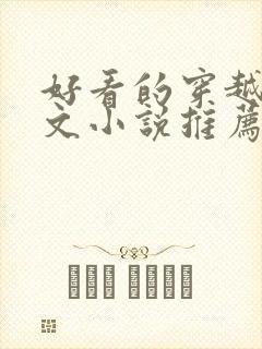 好看的穿越种田文小说推荐超经典