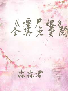 《僵尸娘》漫画全集免费阅读