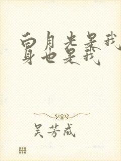 白月光是我,替身也是我