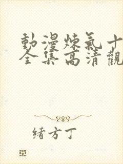 动漫炼气十万年全集高清观看