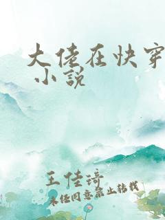 大佬在快穿很忙 小说