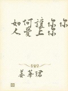 如何让你你爱的人爱上你