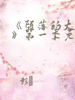 《堕落的大小姐》第一季免费观看