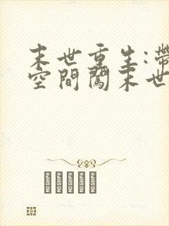 末世重生:带着空间闯末世完整版本免费阅读