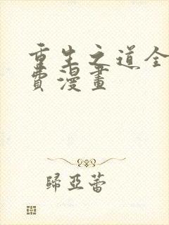 重生之道全集免费漫画