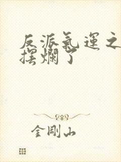 反派气运之子我摆烂了