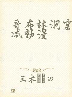 哥布林洞窟未删减动漫