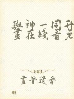 与神一同升级漫画在线看免费