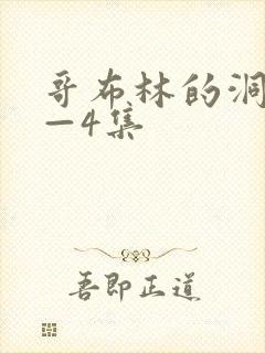 哥布林的洞窟1—4集