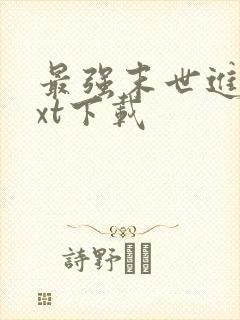 最强末世进化txt下载